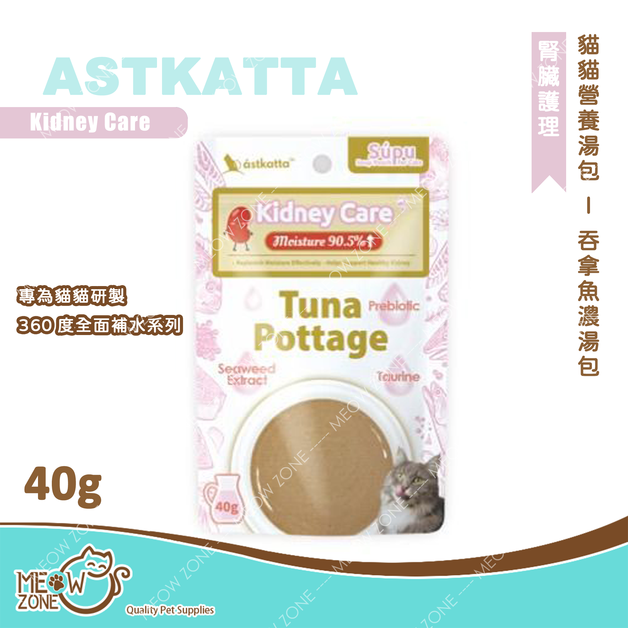 Astkatta 貓貓營養湯包【腎臟護理】吞拿魚濃湯包  (Kidney Care) 40g