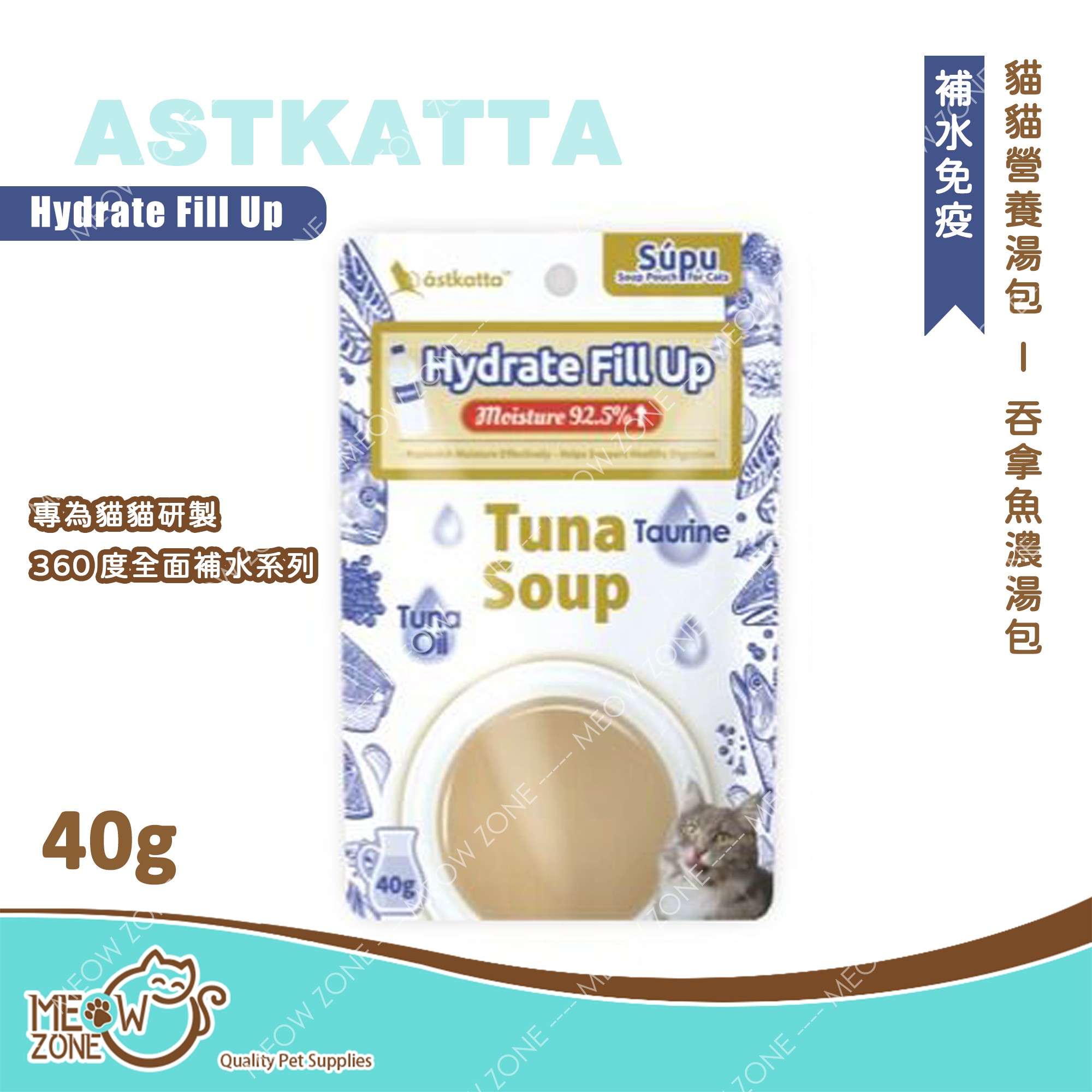 Astkatta 貓貓營養湯包【補水免疫】吞拿魚湯包 (Hydrate Fill Up)