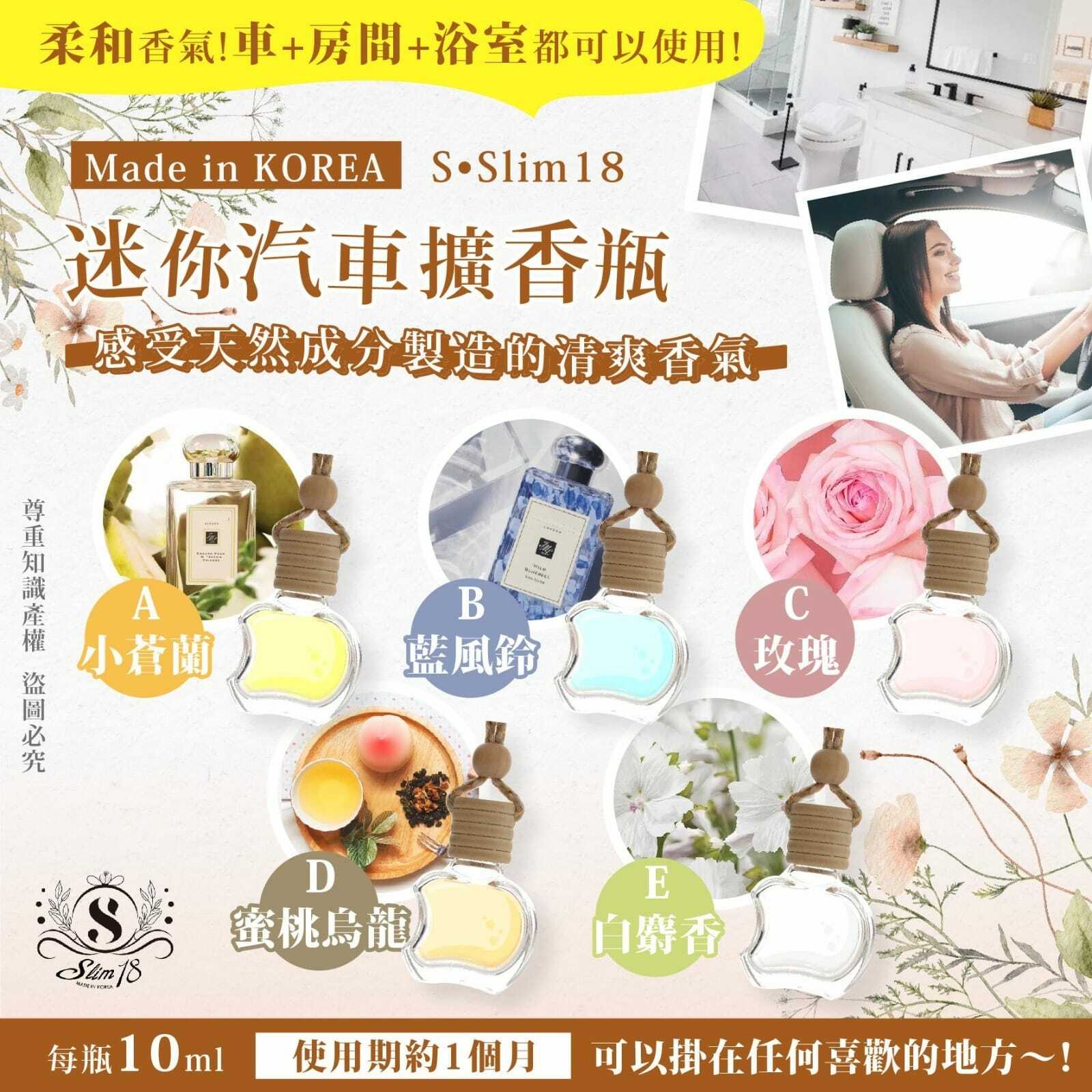 韓國SSlim18迷你汽車擴香瓶10ml