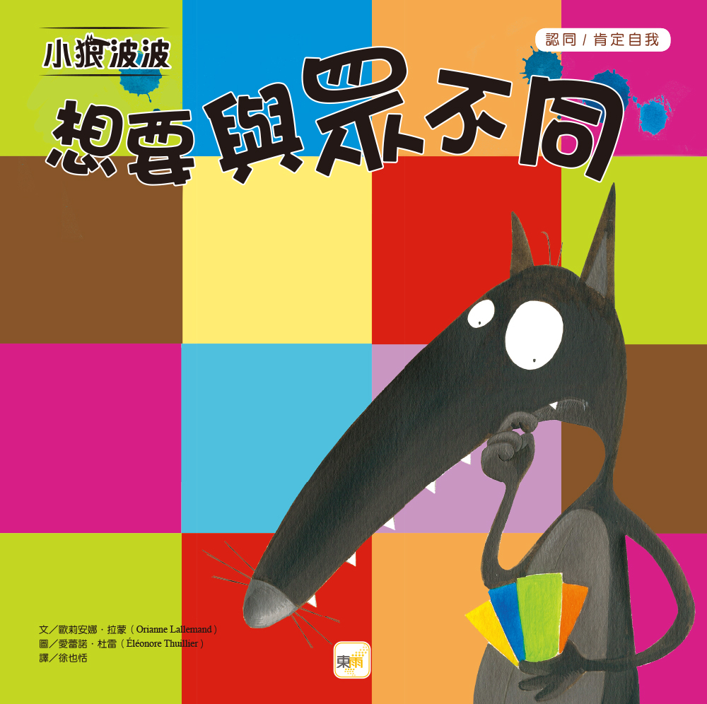 小狼波波 - 想要與眾不同（品格教育繪本：認同／肯定自我）