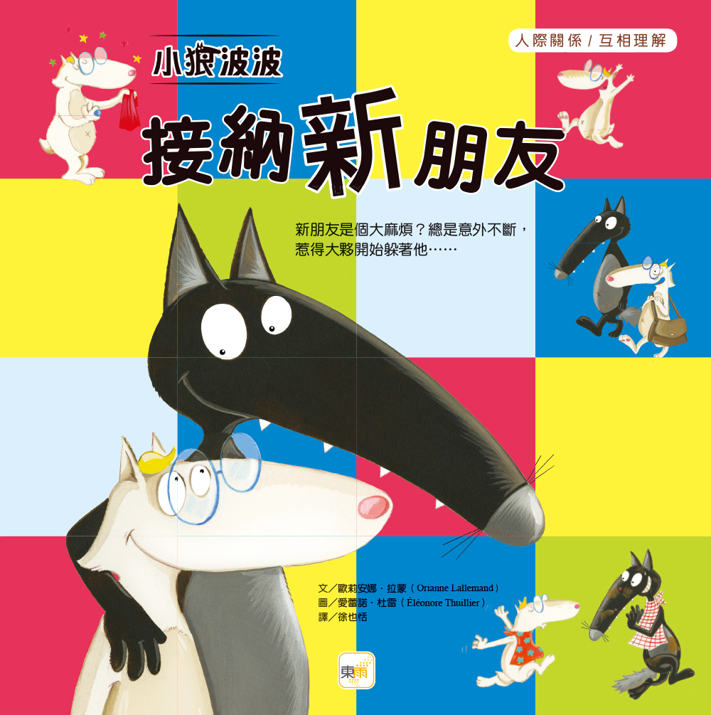 小狼波波 - 接納新朋友（品格教育繪本：人際關係／互相理解）