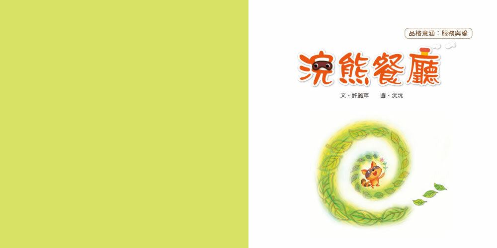 浣熊餐廳（品格教育繪本：服務與愛）