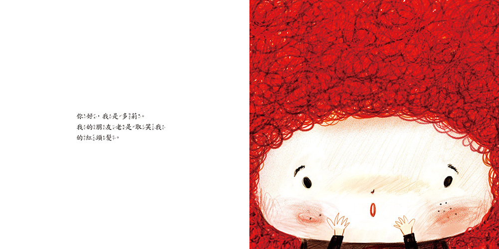 紅髮多莉（品格教育繪本：自信心建立）