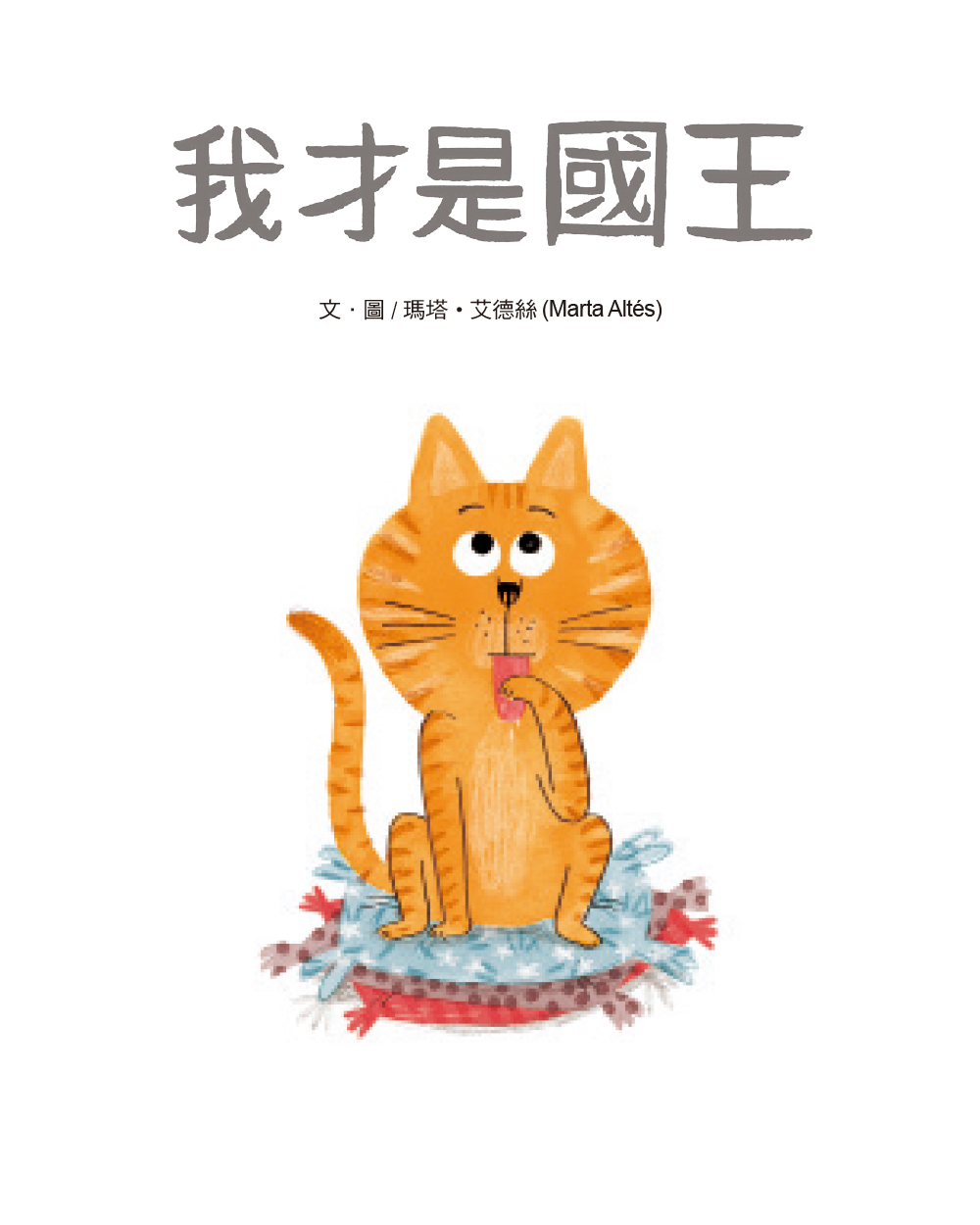 我才是國王（品格教育繪本：友愛）