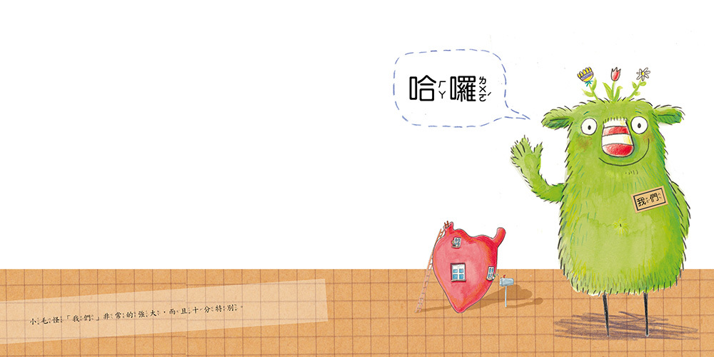小毛怪-我們（品格教育繪本：情緒／人際關係）