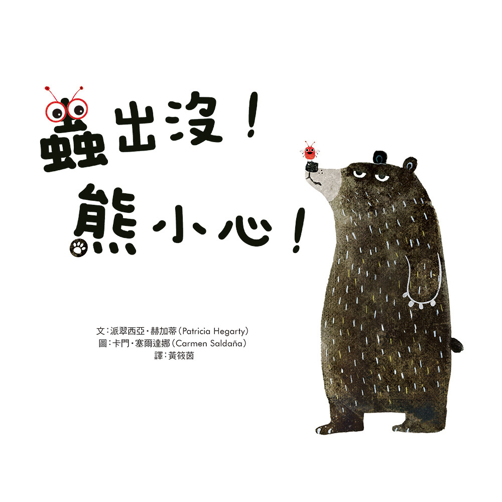 蟲出沒！熊小心！（品格教育繪本：情緒管理）