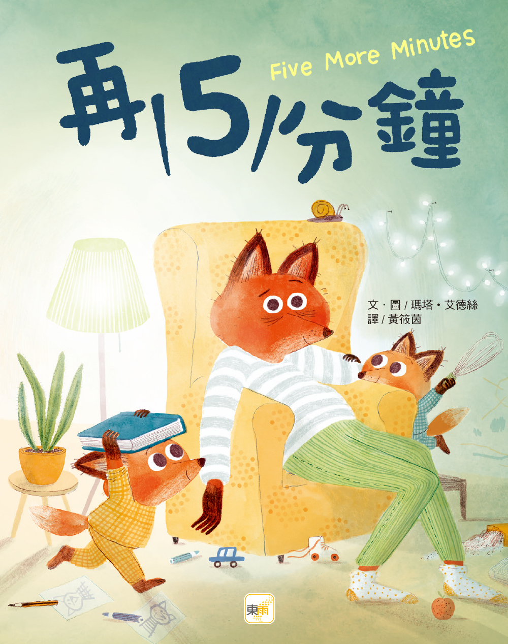 再5分鐘（品格教育繪本：親子溝通／時間概念）2024年新版