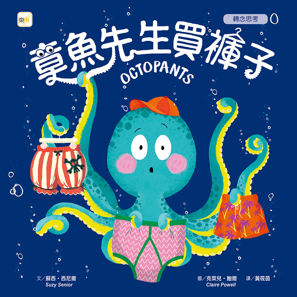 章魚先生買褲子（品格教育繪本：轉念思考）2024年新版
