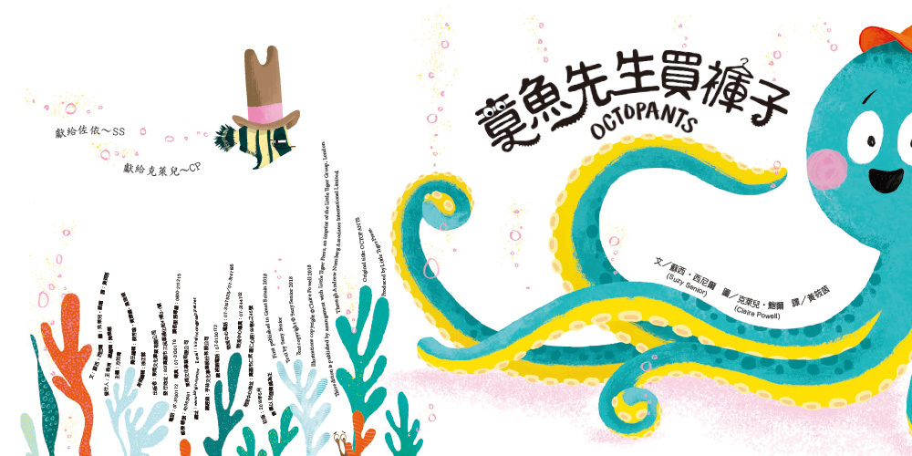 章魚先生買褲子（品格教育繪本：轉念思考）2024年新版