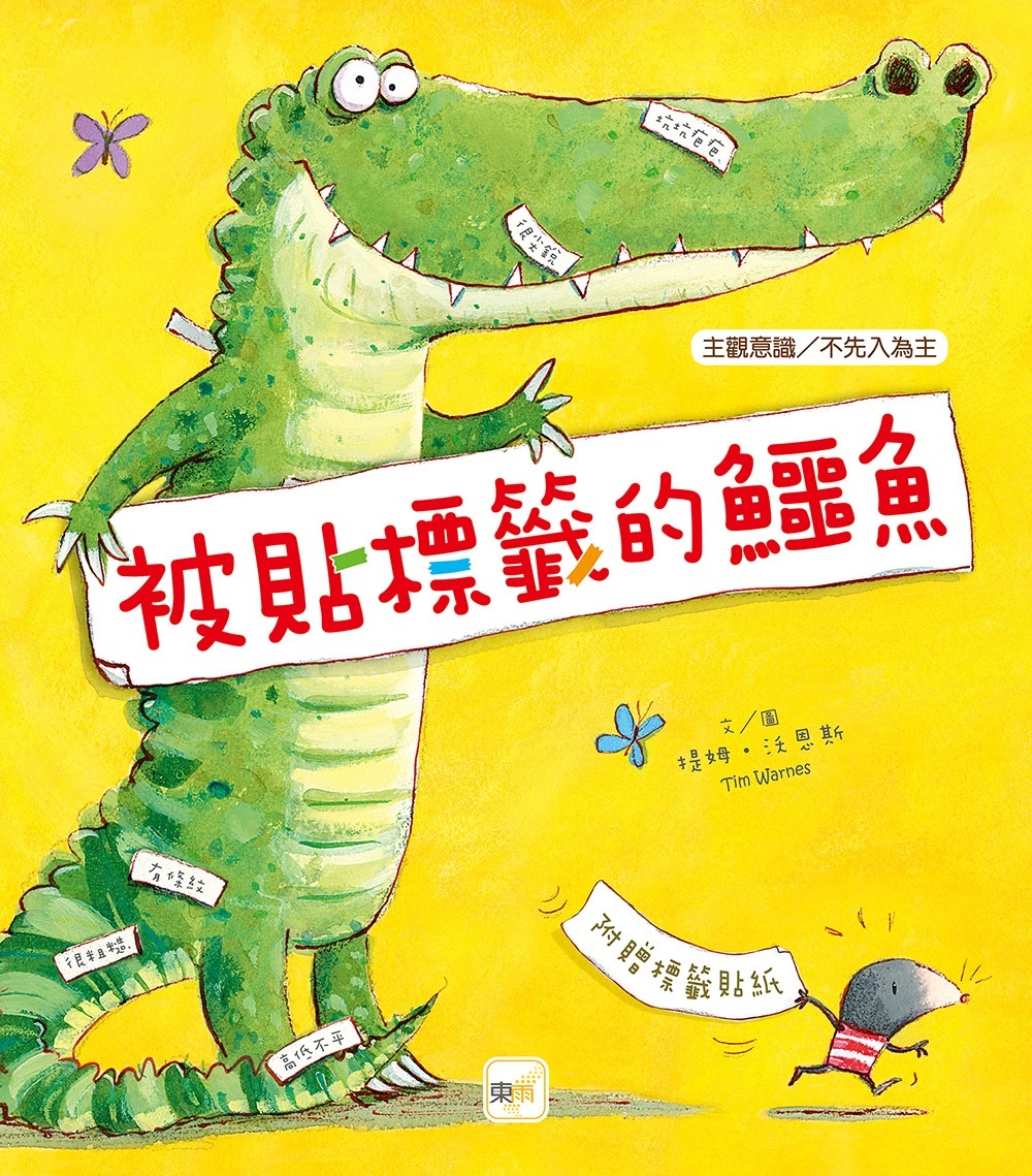 被貼標籤的鱷魚（品格教育繪本：主觀意識／不先入為主）