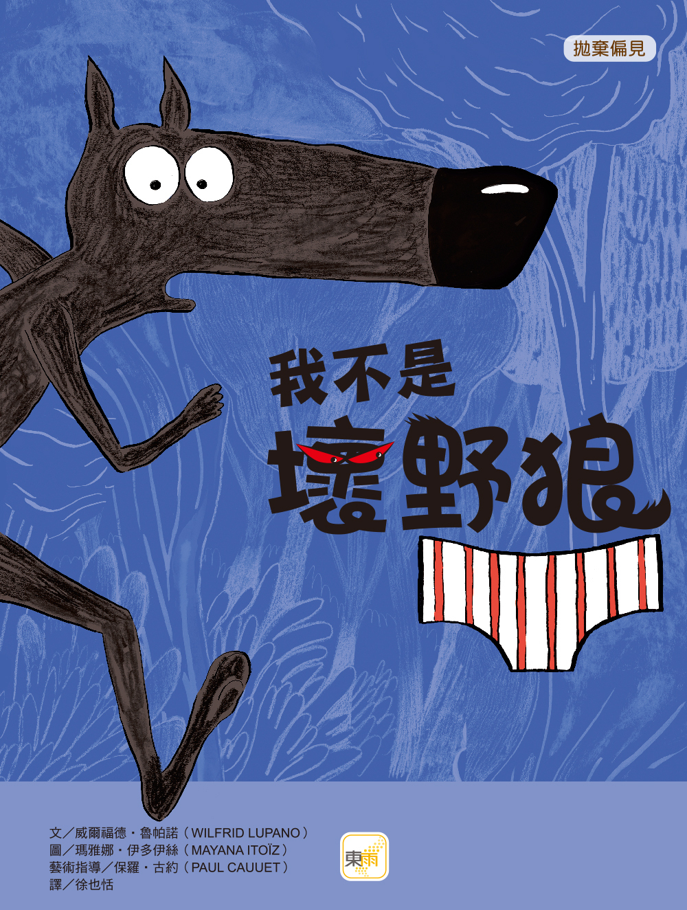 我不是壞野狼（品格教育繪本：拋棄偏見）