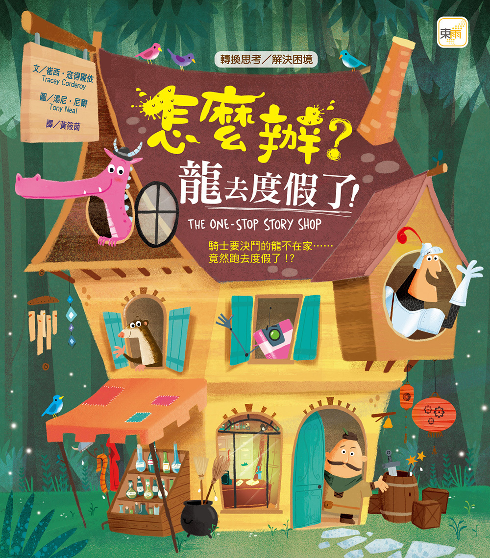 怎麼辦？龍去度假了！（品格教育繪本：轉換思考／解決困境）