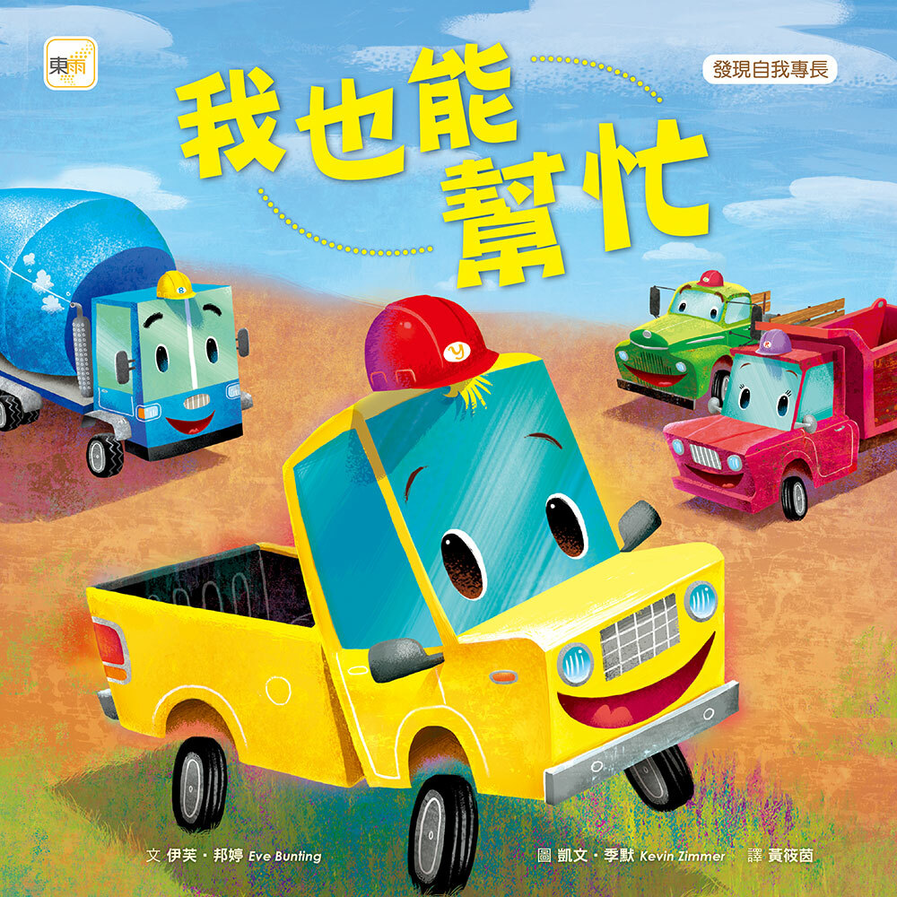 我也能幫忙（品格教育繪本：發現自我專長）