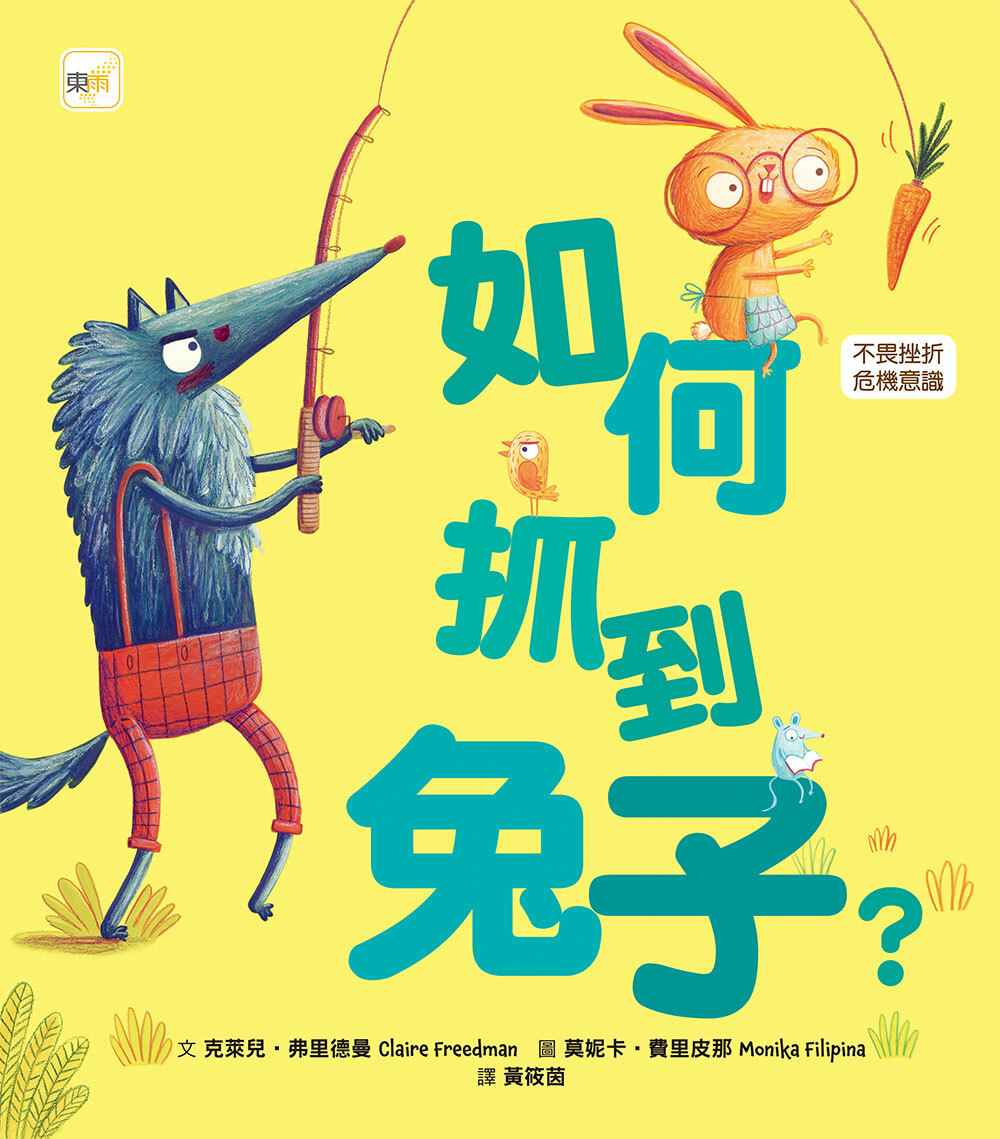 如何抓到兔子？（品格教育繪本：不畏挫折／危機意識）