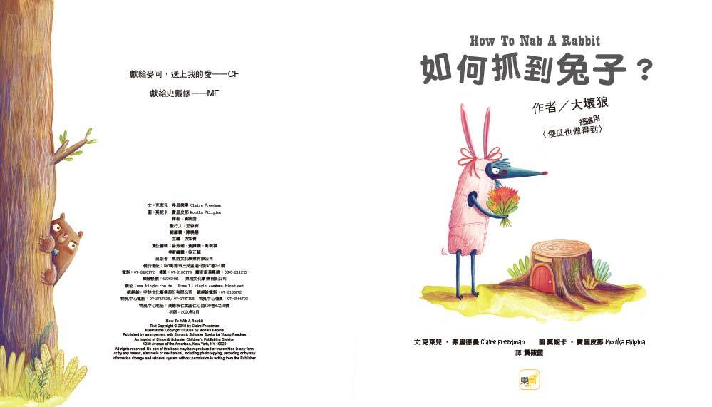 如何抓到兔子？（品格教育繪本：不畏挫折／危機意識）