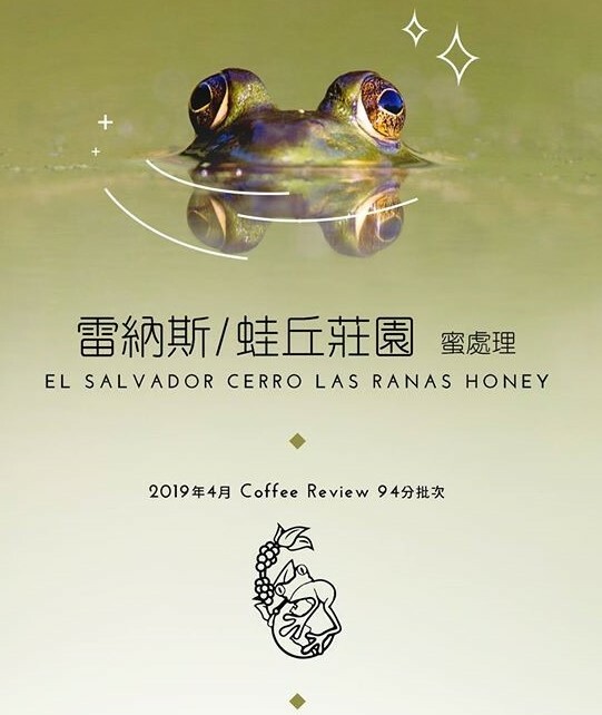 薩爾瓦多 聖塔安娜火山 雷納斯/蛙丘莊園 蜜處理｜金脈咖啡