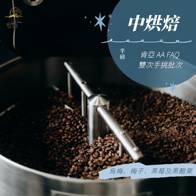 肯亞 AA FAQ 雙次手挑批次｜金脈咖啡