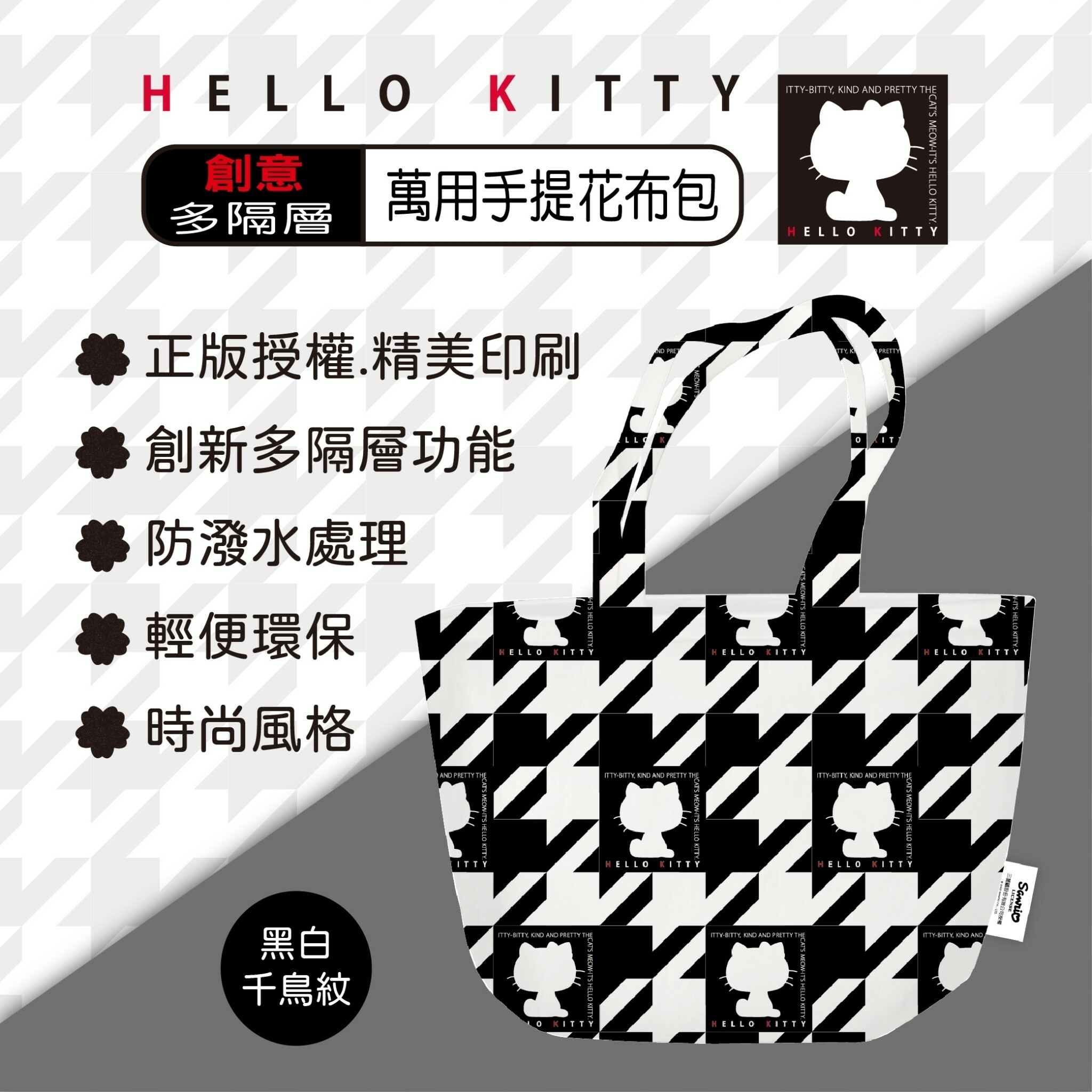 正版三麗鷗Hello Kitty KT 黑白千鳥格萬用手提花布包手提包手提袋購物