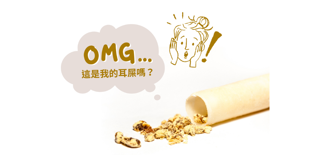 耳燭燒出來的產物並不是耳屎、耳垢