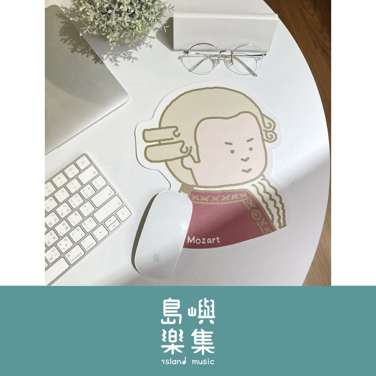 【莫札特】滑鼠墊