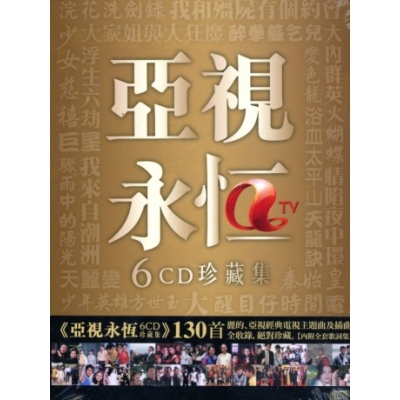VA - 亞視永恆 6CD珍藏集