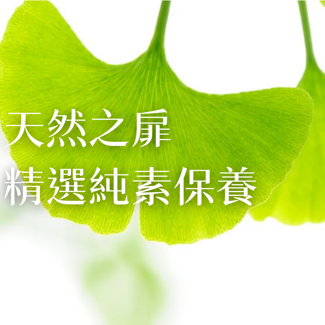 天然之扉，精選純素保養專區，新登場