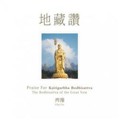 齊豫 Chyi Yu - 地藏讚 Praise For Ksitigarbha Bodhisattva