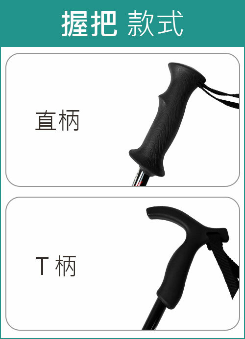 健走杖的握把種類：直柄、T柄