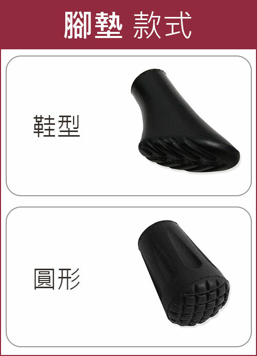 健走杖的腳墊款式：鞋型、圓形