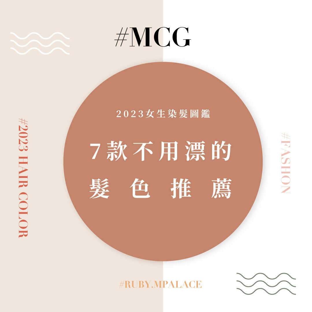 2023女生染髮圖鑑：不用漂的髮色也能達到顯白、高質感？原來不要有布丁頭可以這樣染！