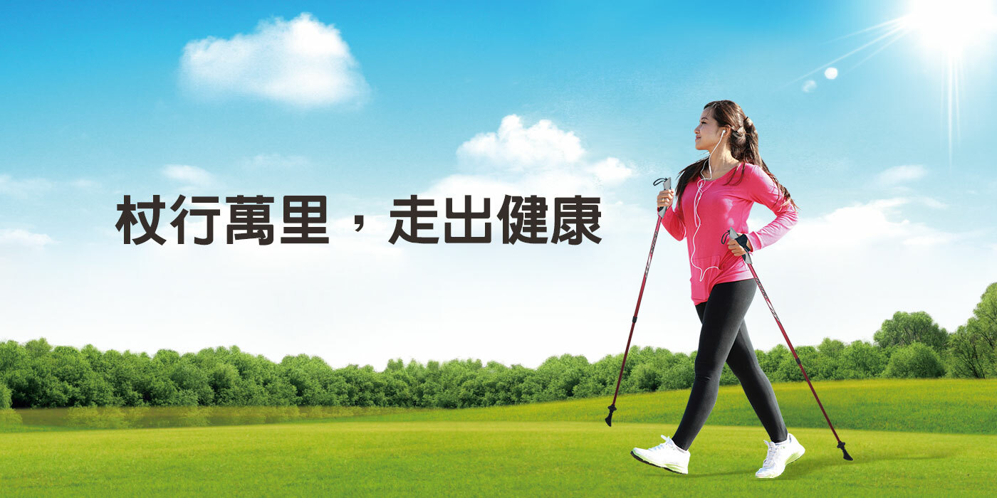 健走杖-杖行萬里，走出健康