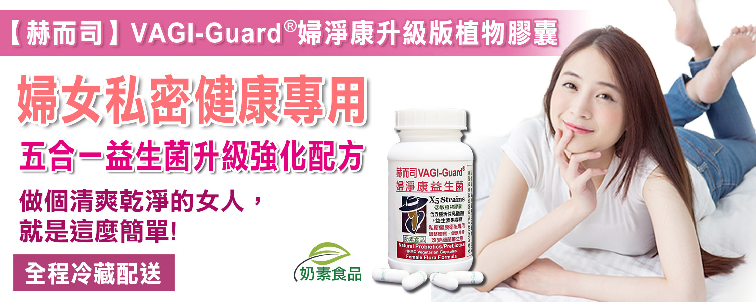 私密益生菌優惠推薦赫而司VAGI-Guard®婦淨康益生菌私密五益菌升級配方植物膠囊(奶素)最低11元起