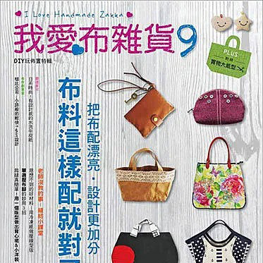 我愛布雜貨9 – 有我呦