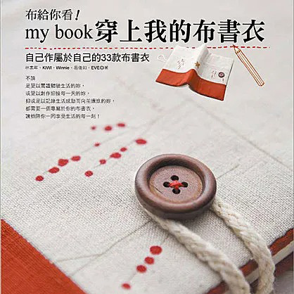 新書！《my book穿上我的布書衣》合輯