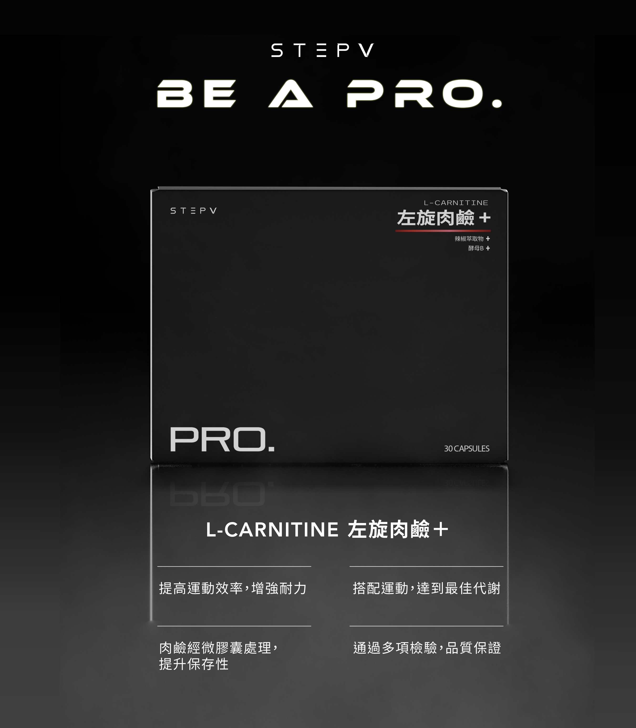 STEPV PRO 左旋肉鹼 L-CARNITINE