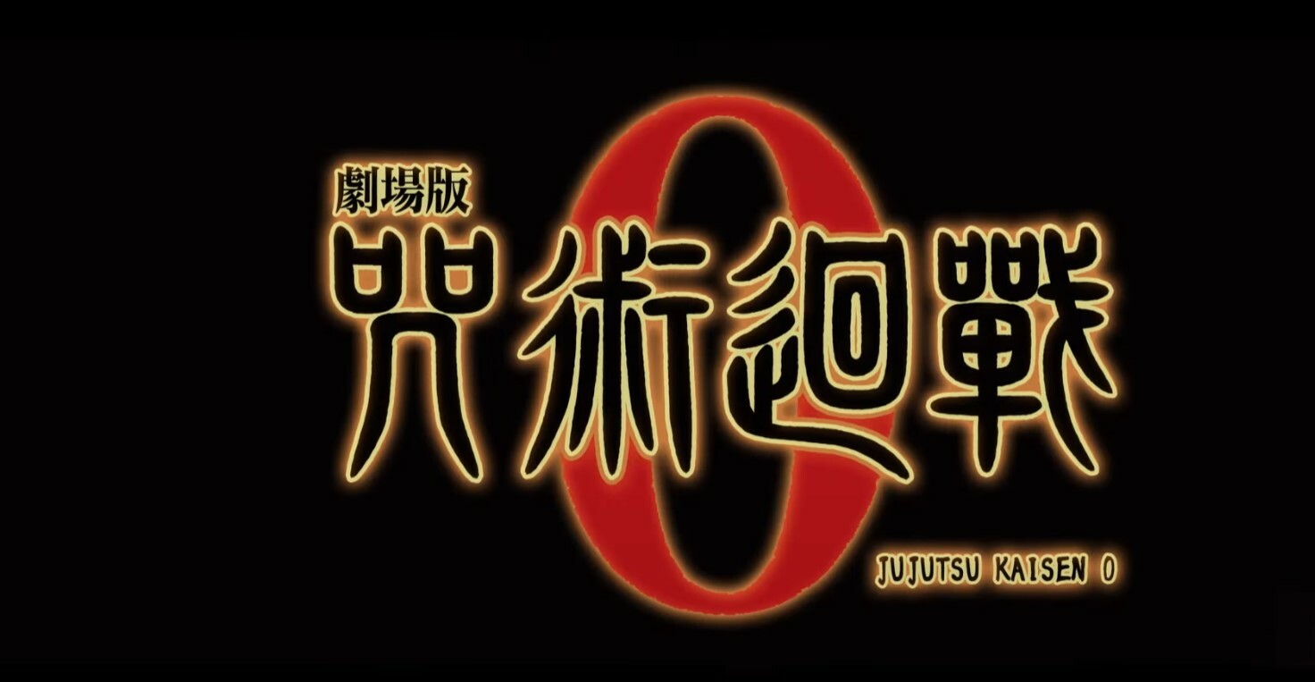 咒術迴戰 0 『劇場版』