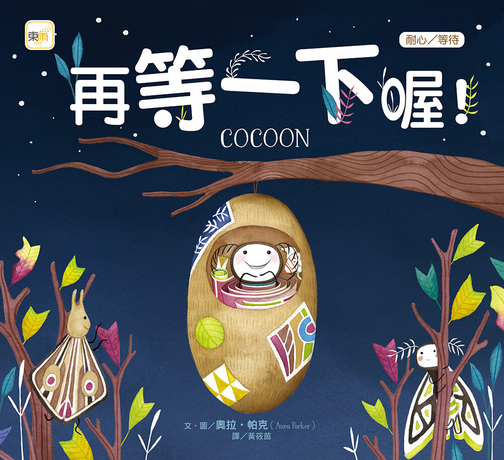 再等一下喔！（品格教育繪本：耐心／等待）