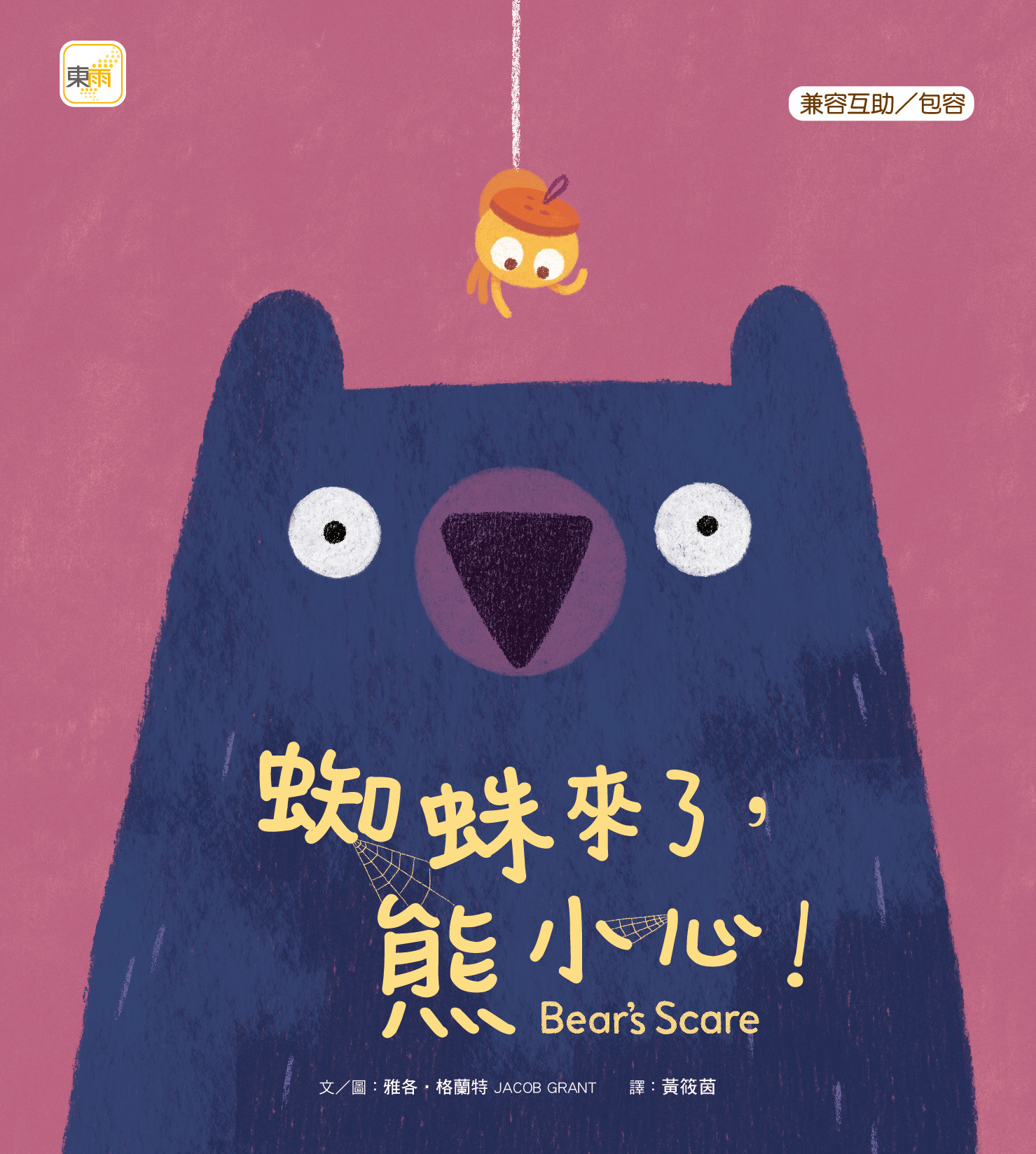 蜘蛛來了，熊小心！（品格教育繪本：兼容互助／包容）