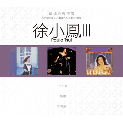 徐小鳳 Paula Tsui - 環球經典禮讚(3in1) - 徐小鳳 3