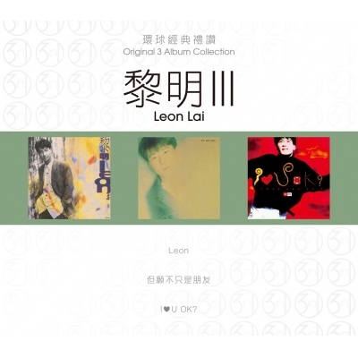 黎明 Leon Lai - 環球經典禮讚(3in1) - 黎明 3