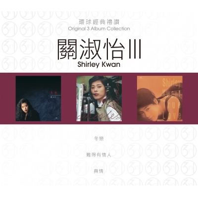 關淑怡 Shirley Kwan - 環球經典禮讚(3in1) - 關淑怡 3
