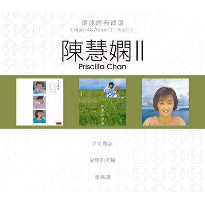 陳慧嫻 Priscilla Chan - 環球經典禮讚 (3in1) - 陳慧嫻 2