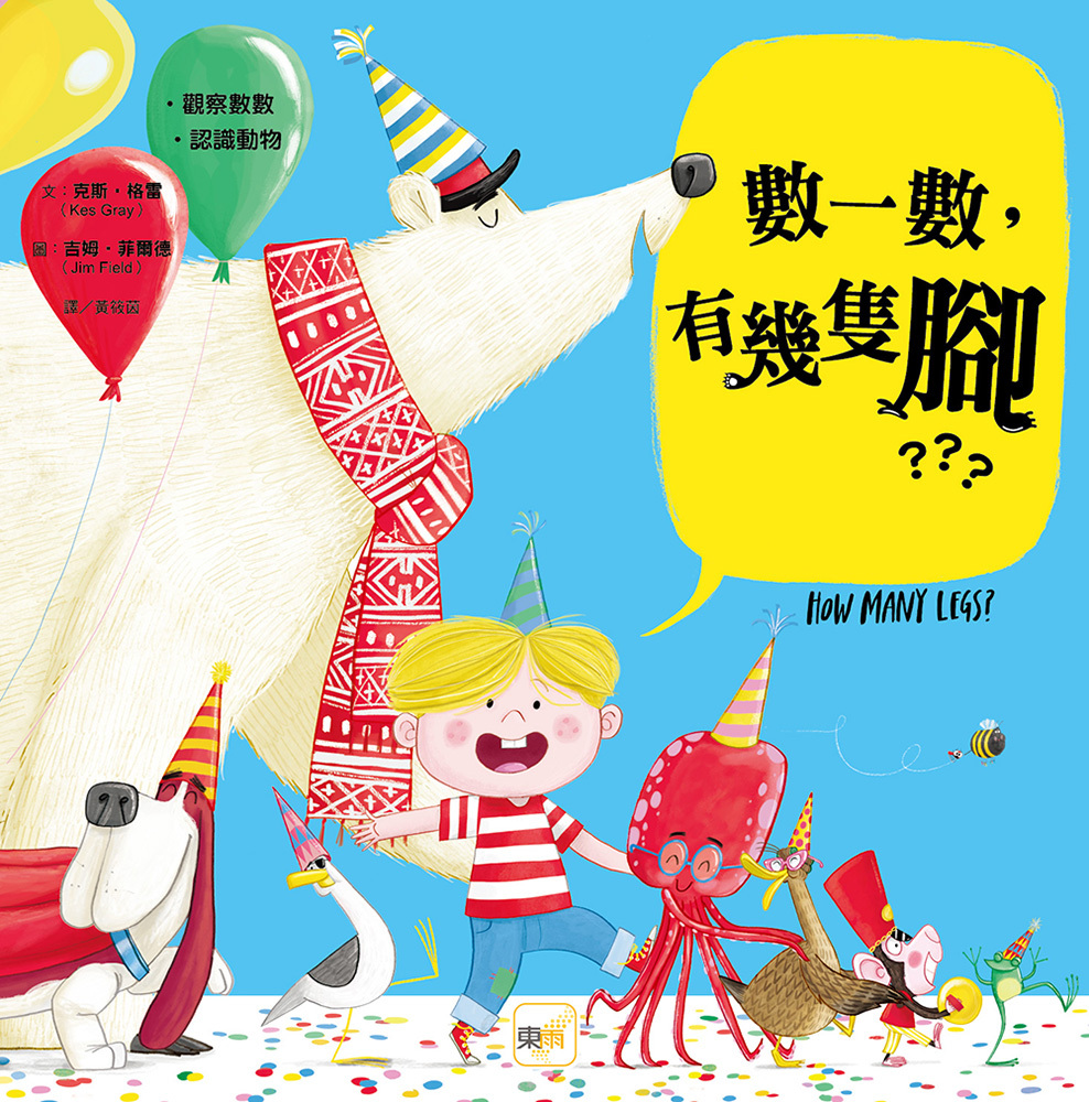 數一數，有幾隻腳？（遊戲學習繪本：觀察數數／認識動物）