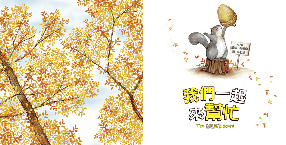 我們一起來幫忙（品格教育繪本：團隊合作／理解原諒）