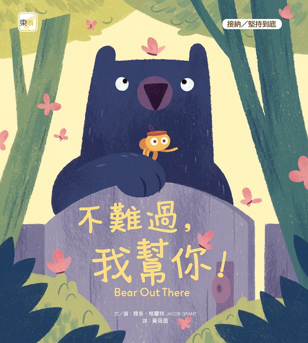 不難過，我幫你！（品格教育繪本：接納／堅持到底）