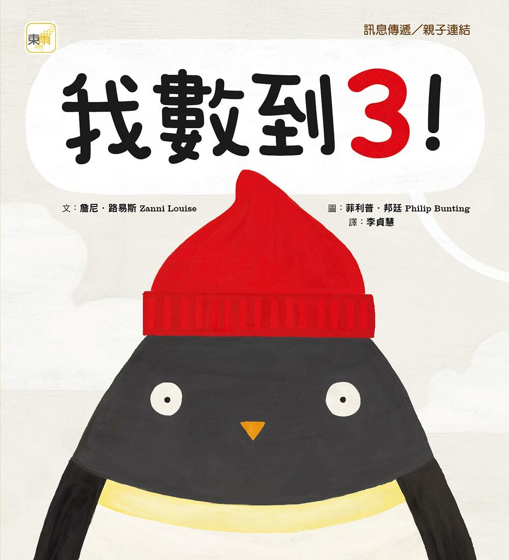 我數到3 ！（品格教育繪本：訊息傳遞／親子連結）親子溝通繪本
