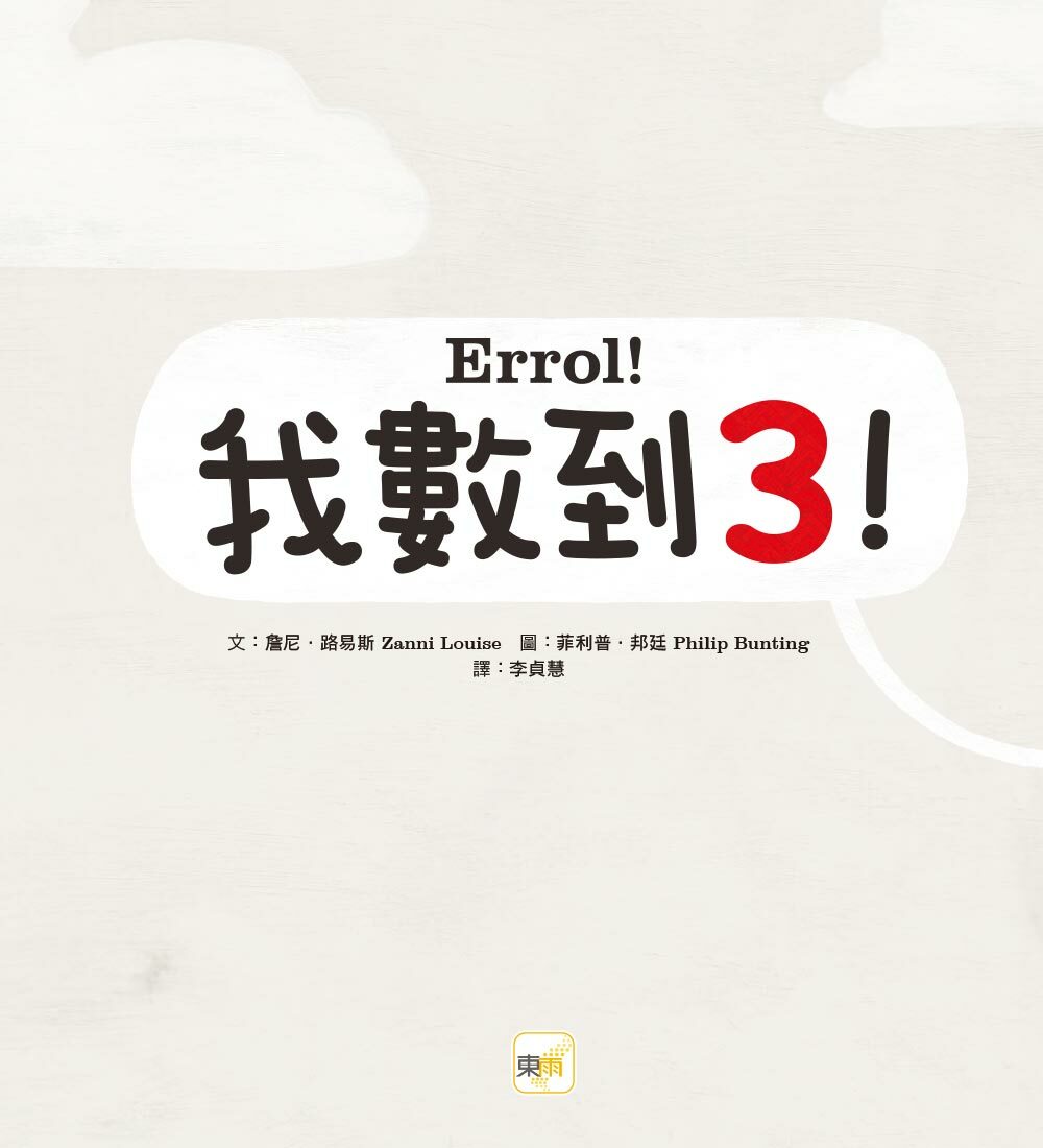 我數到3 ！（品格教育繪本：訊息傳遞／親子連結）親子溝通繪本