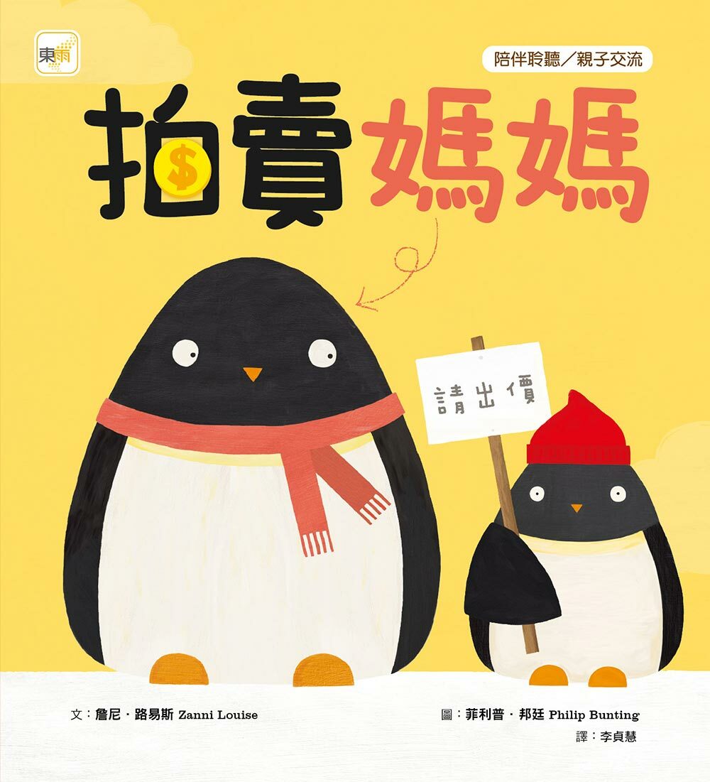 拍賣媽媽（品格教育繪本：陪伴聆聽／親子交流）親子溝通繪本