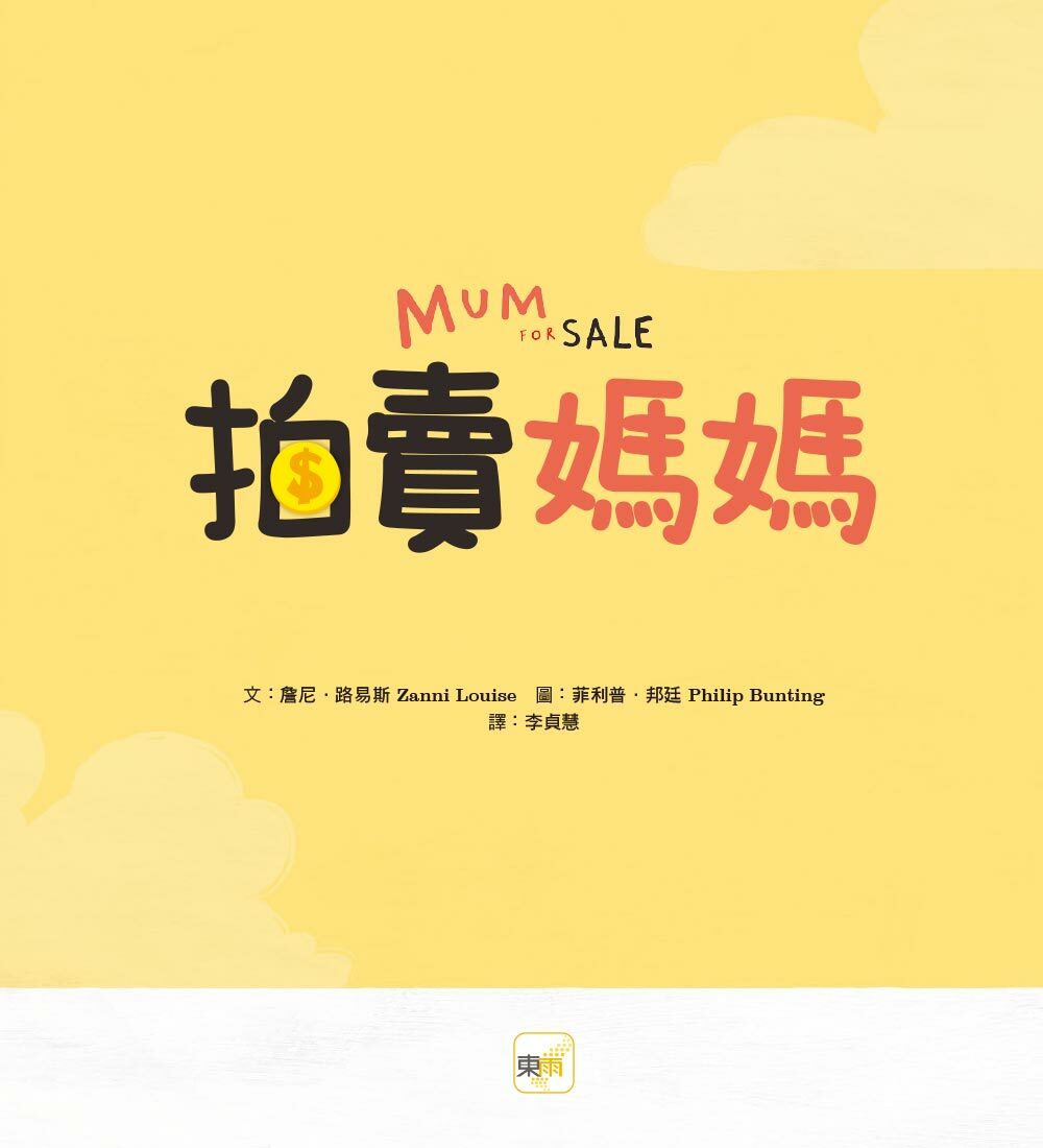 拍賣媽媽（品格教育繪本：陪伴聆聽／親子交流）親子溝通繪本