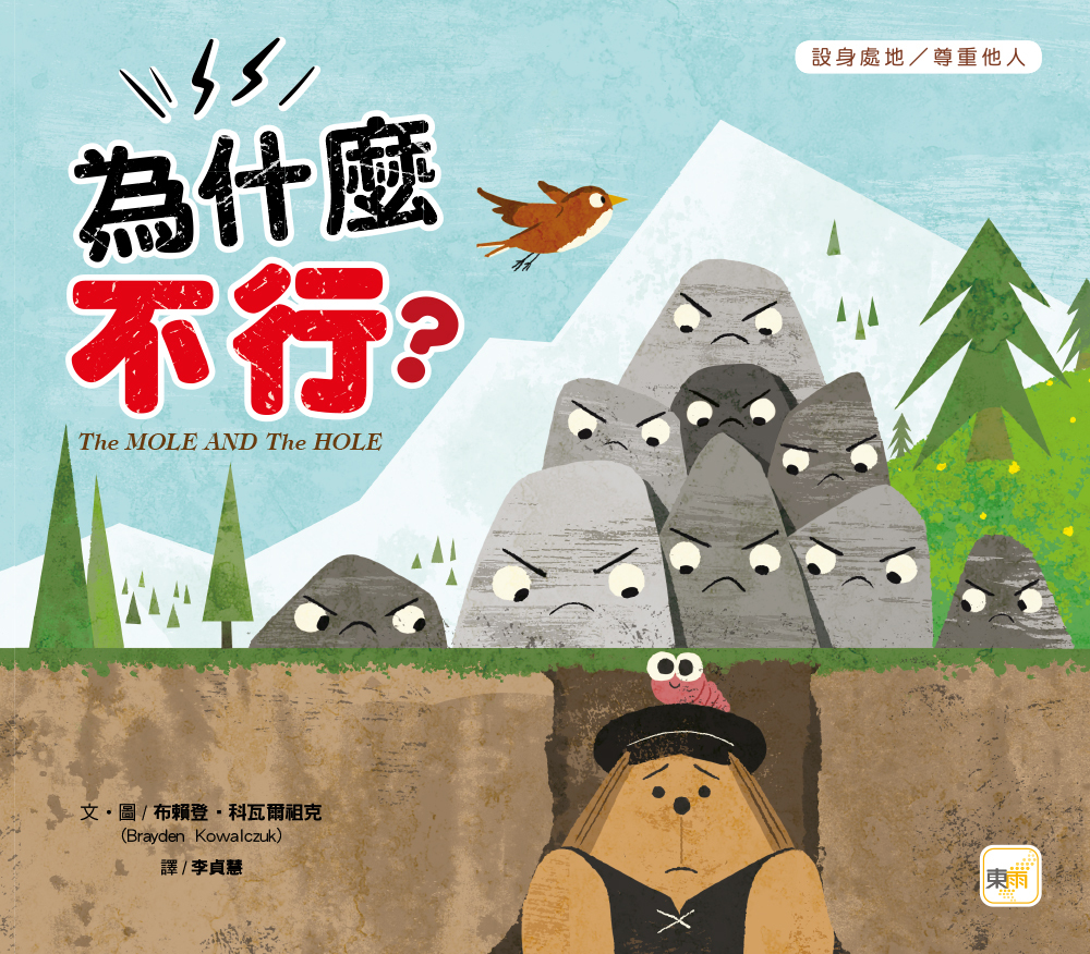為什麼不行？（品格教育繪本：設身處地／尊重他人）